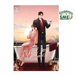 หนังสือ Until You เรียกแด๊ดสิธาร - สถาพรบุ๊คส์, วรรณกรรม