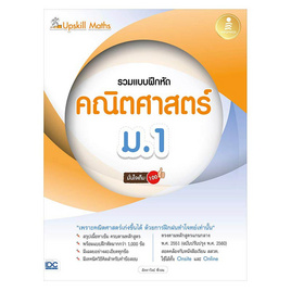 หนังสือ Upskill Maths รวมแบบฝึกหัดคณิตศาสตร์ ม.1 มั่นใจเต็ม 100 - IDC Premier, คณิตศาสตร์