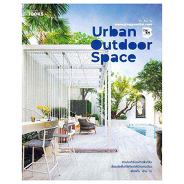 หนังสือ Urban Outdoor Space - อมรินทร์, บ้านและสวน