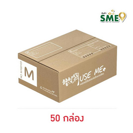 กล่องพัสดุ Use Me Eco Box Size M (22 x 35 x 14 ซม.) 50 กล่อง - Use Me, กระดาษ/แฟ้ม/อุปกรณ์จัดเก็บเอกสาร