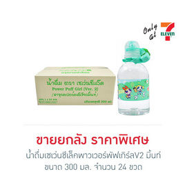น้ำดื่มเซเว่นซีเล็คพาวเวอร์พัฟเกิร์ลV2 มิ้นท์ 300 มล. ยกลัง 24 ขวด - เซเว่นซีเล็ค, เซเว่นซีเล็ค
