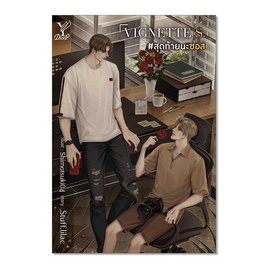 หนังสือ VIGNETTE S. สุดท้ายนะซอส - สถาพรบุ๊คส์, นวนิยาย