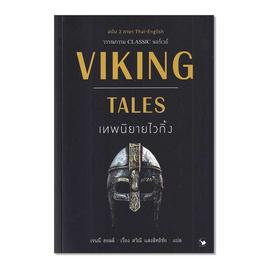 หนังสือ VIKING TALES เทพนิยายไวกิ้ง (ฉบับ2ภาษา) - อมรินทร์, วรรณกรรม