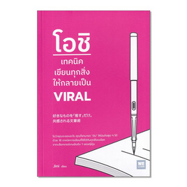 หนังสือ โอชิ เทคนิคเขียนทุกสิ่งให้กลายเป็น VIRAL - อมรินทร์, หนังสือ เครื่องเขียน