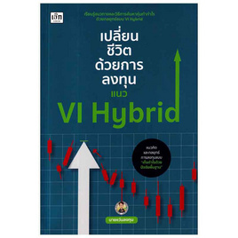 หนังสือ เปลี่ยนชีวิตด้วยการลงทุนแนว VI Hybrid - SE-ED, SE-ED