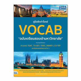 หนังสือ คู่มือฝึกทำโจทย์ VOCAB ฉบับเตรียมสอบเข้ามหาวิทยาลัย - IDC Premier, การขาย/การตลาด