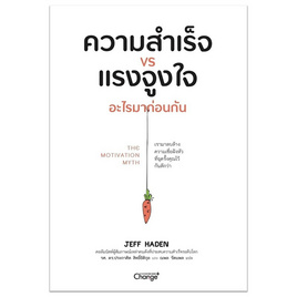 หนังสือ ความสำเร็จ VS แรงจูงใจ อะไรมาก่อนกัน The Motivation Myth - SE-ED, SE_ED หนังสือขายดี