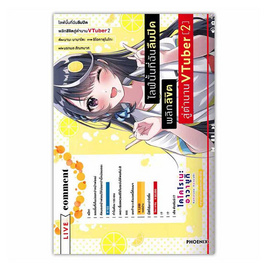 หนังสือ ไลฟ์นั้นที่ฉันลืมปิด พลิกลิขิตสู่ตำนาน VTuber 2 (LN) - อมรินทร์, วรรณกรรมแปล