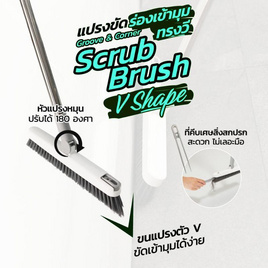 โพลี-ไบรท์  แปรงขัดร่องเข้ามุม V-Shape - Poly-Brite