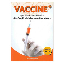 หนังสือ Vaccine+ สุดยอดข้อสอบคณิตศาสตร์ดีๆ เพื่อเสริมภูมิคุ้มกันให้แข็งแรงก่อนเดินเข้า ฯ - SE-ED, SE-ED