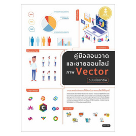 หนังสือ คู่มือสอนวาดและขายออนไลน์ ภาพ Vector ฉบับมืออาชีพ - Infopress, หนังสือ