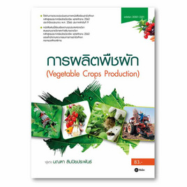 หนังสือ การผลิตพืชผัก Vegetable Crops Production (รหัสวิชา 20501-2201) - SE-ED, หนังสือ