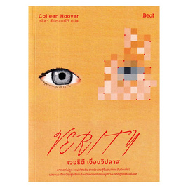 หนังสือ เวอริตี เงื่อนวิปลาส (Verity) - อมรินทร์, นวนิยาย