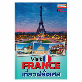 หนังสือ Visit France เที่ยวฝรั่งเศส - SE-ED, หนังสือ เครื่องเขียน