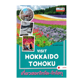 หนังสือ Visit Hokkaido-Tohoku เที่ยวฮอกไกโด-โทโฮกุ - SE-ED, SE-ED