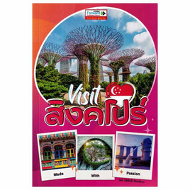 หนังสือ Visit Singapore เที่ยวสิงคโปร์ - SE-ED, SE-ED