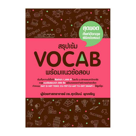 หนังสือ สรุปเข้ม Vocab พร้อมแนวข้อสอบ - SE-ED, ภาษาอังกฤษ