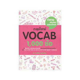 หนังสือ ตะลุยโจทย์ Vocab 1,000 ข้อ - รศ.ดร.ศุภวัฒน์ พุกเจริญ, รศ.ดร.ศุภวัฒน์ พุกเจริญ