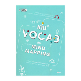 หนังสือ เก่ง Vocab ด้วย Mind Mapping - SE-ED, 7Online