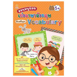 หนังสือ สอนหนูน้อยเก่งภาษาอังกฤษตั้งแต่พื้นฐาน Vocabulary - อมรินทร์, ครอบครัว แม่และเด็ก