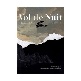 หนังสือ ฝ่ารัตติกาล (Vol de Nuit) - อมรินทร์, หนังสือ เครื่องเขียน