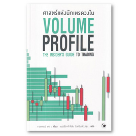 หนังสือ ศาสตร์แห่งนักเทรดวงใน Volume Profile - อมรินทร์, บริหารธุรกิจ