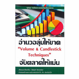 หนังสือ อ่านวอลุ่มให้ขาดจับตลาดให้แม่น Volume and Candlestick Techniques - อมรินทร์, บริหารธุรกิจ