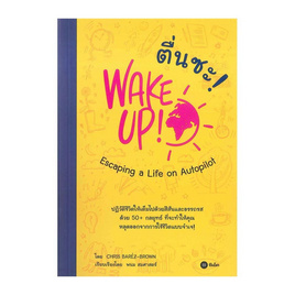 หนังสือ ตื่นซะ! - WAKE UP! Escaping a Life on Autopilot - SE-ED, การพัฒนาตนเอง