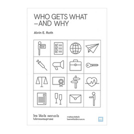 หนังสือ WHO GETS WHAT–AND WHY ใคร ได้อะไร เพราะอะไร ในโลกของเศรษฐศาสตร์ - อมรินทร์, บริหารธุรกิจ