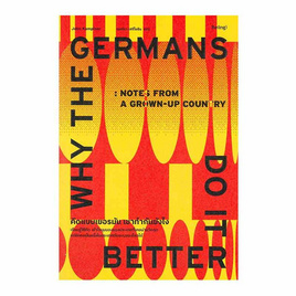 หนังสือ คิดแบบเยอรมัน เขาทำกันยังไง WHY THE GERMANS DO IT BETTER - อมรินทร์, จิตวิทยา พัฒนาตนเอง