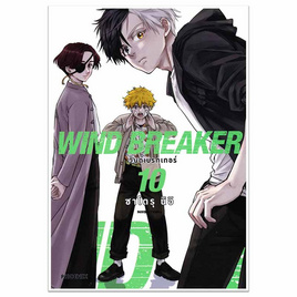 หนังสือ WIND BREAKER วินด์เบรกเกอร์ 10 (Mg) - อมรินทร์, นิยายวาย ยูริ มังงะ