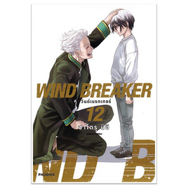 หนังสือ WIND BREAKER วินด์เบรกเกอร์ 12 (Mg) - อมรินทร์, หนังสือ