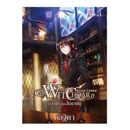 หนังสือ WITCHOAR Book Three ถ้วยแก้วแห่งโมนาเชีย (เล่ม 3) - สถาพรบุ๊คส์, หนังสือ เครื่องเขียน