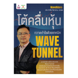 หนังสือ โต้คลื่นหุ้น กวาดกำไรด้วยเทคนิค Wave Tunnel - SE-ED, หนังสือ