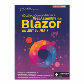 หนังสือ พัฒนาเว็บแอพพลิเคชั่นแบบ WebAssembly ด้วย Blazor บน .NET 6.NET - SE-ED, การเขียนโปรแกรม