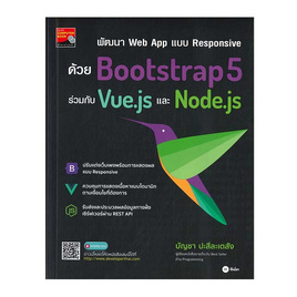 หนังสือ พัฒนา Web App แบบ Responsive ด้วย Bootstrap5 ร่วมกับ Vue.js และ Node.js - SE-ED, หนังสือ