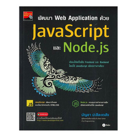 หนังสือ พัฒนา Web Application ด้วย JavaScript และ Node.js - SE-ED, คอมพิวเตอร์/อินเตอร์เน็ต