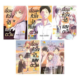 หนังสือการ์ตูนชุด เชื่อมหัวใจใต้แสงตะวัน Welcome to the twilight เล่ม 1-5 (5 เล่มจบ) - BONGKOCH, เพลง/ภาพยนตร์/การ์ตูน