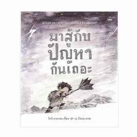 หนังสือ มาสู้กับปัญหากันเถอะ What Do You Do with a Problem? - SE-ED, หนังสือ เครื่องเขียน