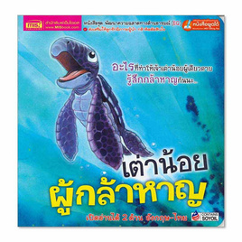 หนังสือ เต่าน้อยผู้กล้าหาญ What Makes Me Brave - เอ็มไอเอส, หนังสือ