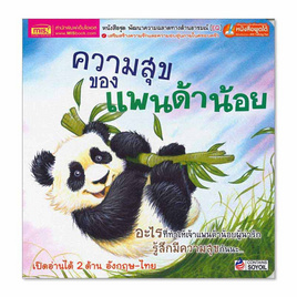 หนังสือ ความสุขของแพนด้าน้อย What Makes Me Happy - เอ็มไอเอส, 7Online