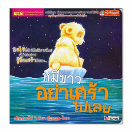 หนังสือ หมีขาวอย่าเศร้าไปเลย What Makes Me Sad - เอ็มไอเอส, ครอบครัว แม่และเด็ก