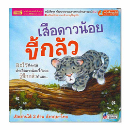 หนังสือ เสือดาวน้อยขี้กลัว What Makes Me Scared - เอ็มไอเอส, หนังสือ เครื่องเขียน