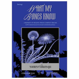 หนังสือ รอยทรงจำในกระดูก (What My Bones Know) - อมรินทร์, จิตวิทยา พัฒนาตนเอง