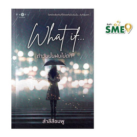 หนังสือ What if ถ้าวันนั้นฝนไม่ตก - สถาพรบุ๊คส์, นวนิยาย