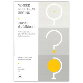 หนังสือ งานวิจัยเริ่มไม่ยาก (Where Research Begins) - SE-ED, บริหารธุรกิจ