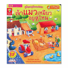 หนังสือ เจ้าแมวเหมียวอยู่ที่ไหน Where is the Cat - เอ็มไอเอส, ครอบครัว แม่และเด็ก