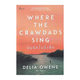 หนังสือ ปมรักในบึงลึก Where the Crawdads Sing - SE-ED, หนังสือ เครื่องเขียน