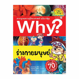 หนังสือ Why? ร่างกายมนุษย์ ฉบับการ์ตูน - Nanmeebooks, ครอบครัว แม่และเด็ก