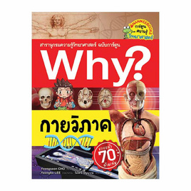 หนังสือ Why? กายวิภาค ฉบับการ์ตูน - Nanmeebooks, ครอบครัว แม่และเด็ก